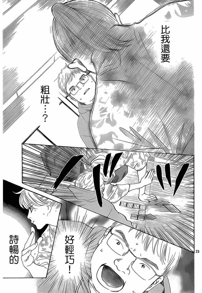 《花牌情缘》漫画最新章节第133话免费下拉式在线观看章节第【26】张图片