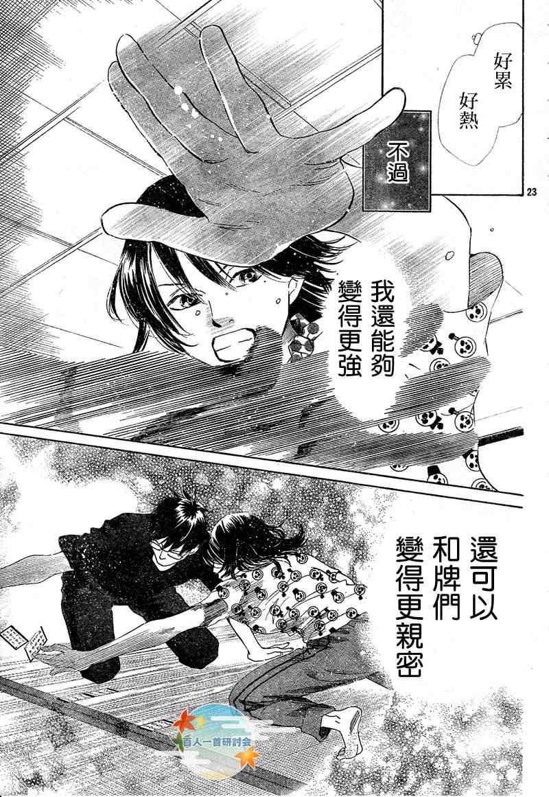 《花牌情缘》漫画最新章节第91话免费下拉式在线观看章节第【23】张图片