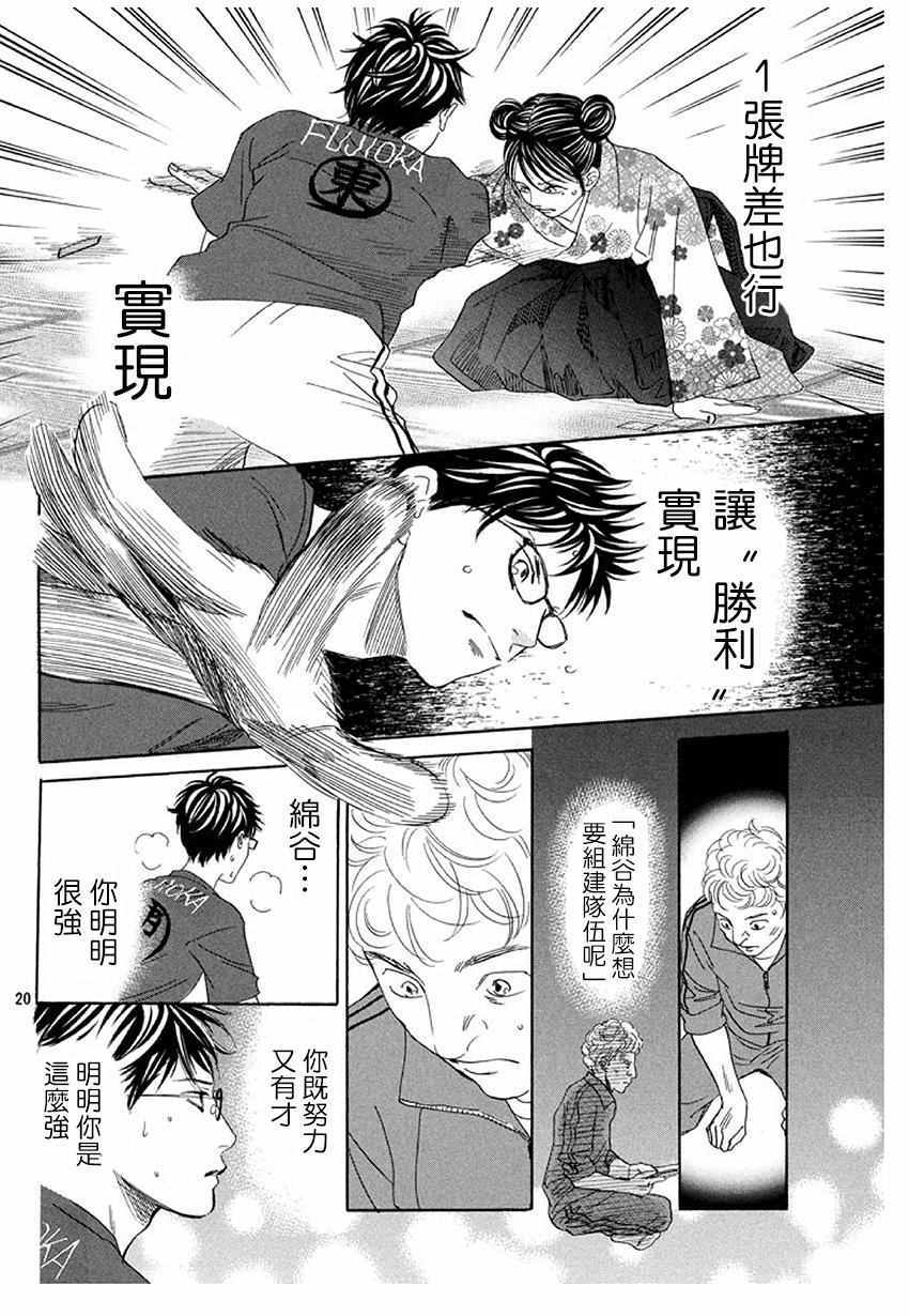 《花牌情缘》漫画最新章节第172话免费下拉式在线观看章节第【20】张图片