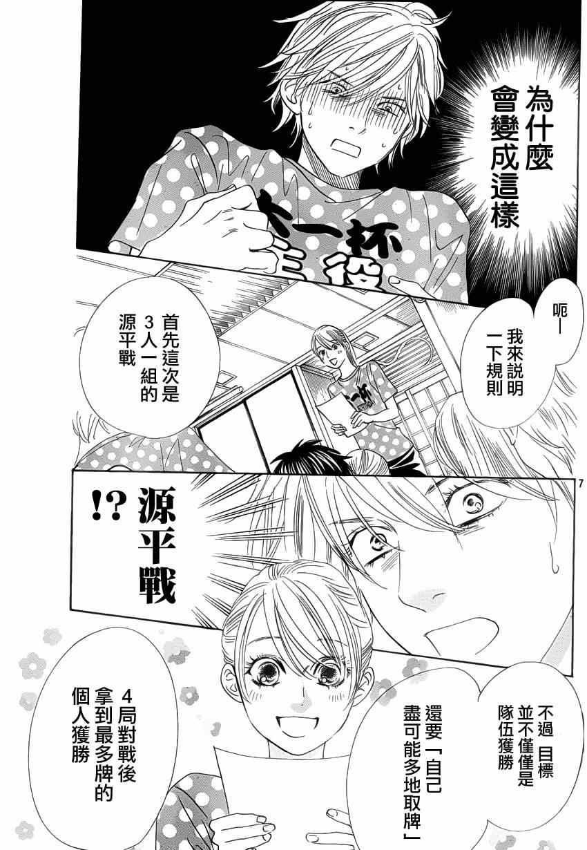 《花牌情缘》漫画最新章节第137话免费下拉式在线观看章节第【7】张图片