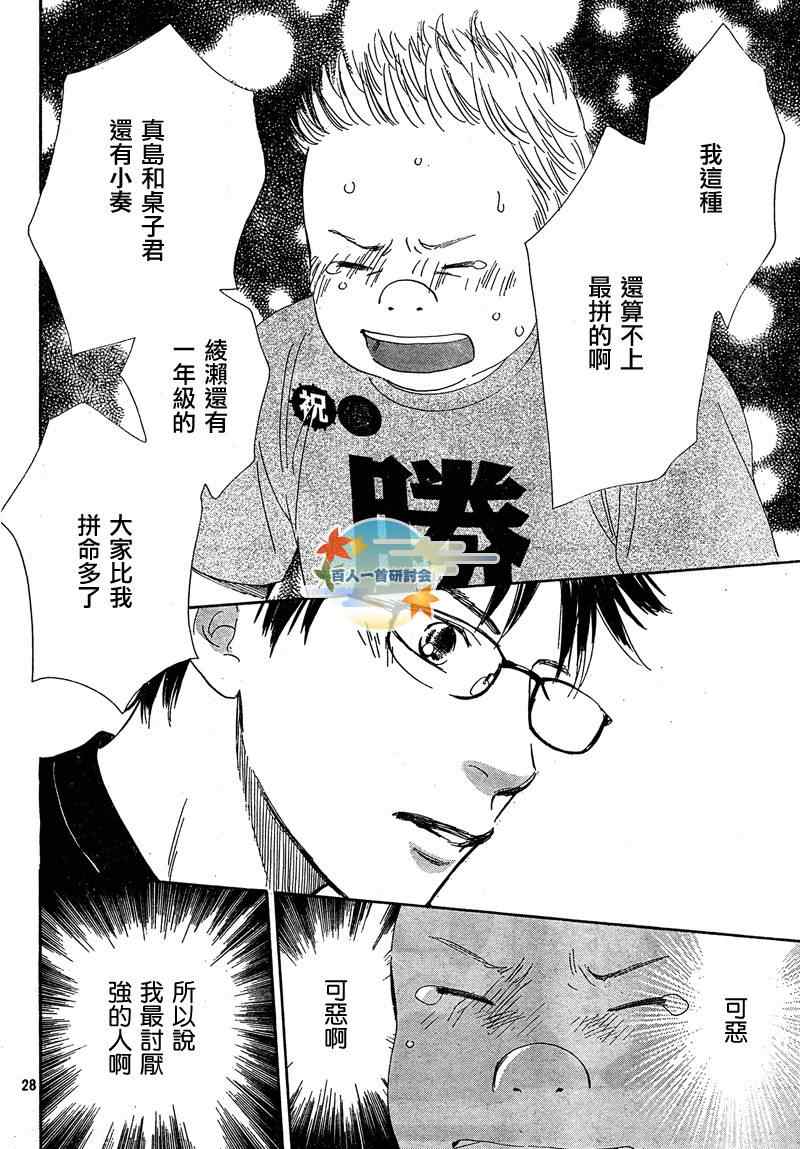 《花牌情缘》漫画最新章节第86话免费下拉式在线观看章节第【28】张图片