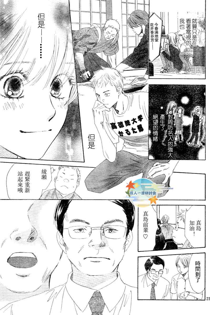 《花牌情缘》漫画最新章节第97话免费下拉式在线观看章节第【23】张图片