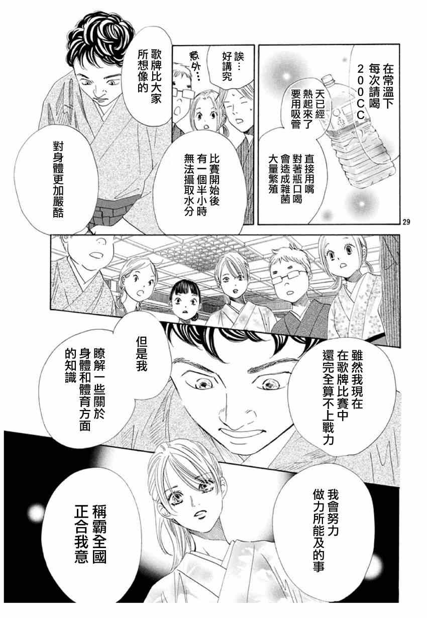 《花牌情缘》漫画最新章节第148话免费下拉式在线观看章节第【29】张图片