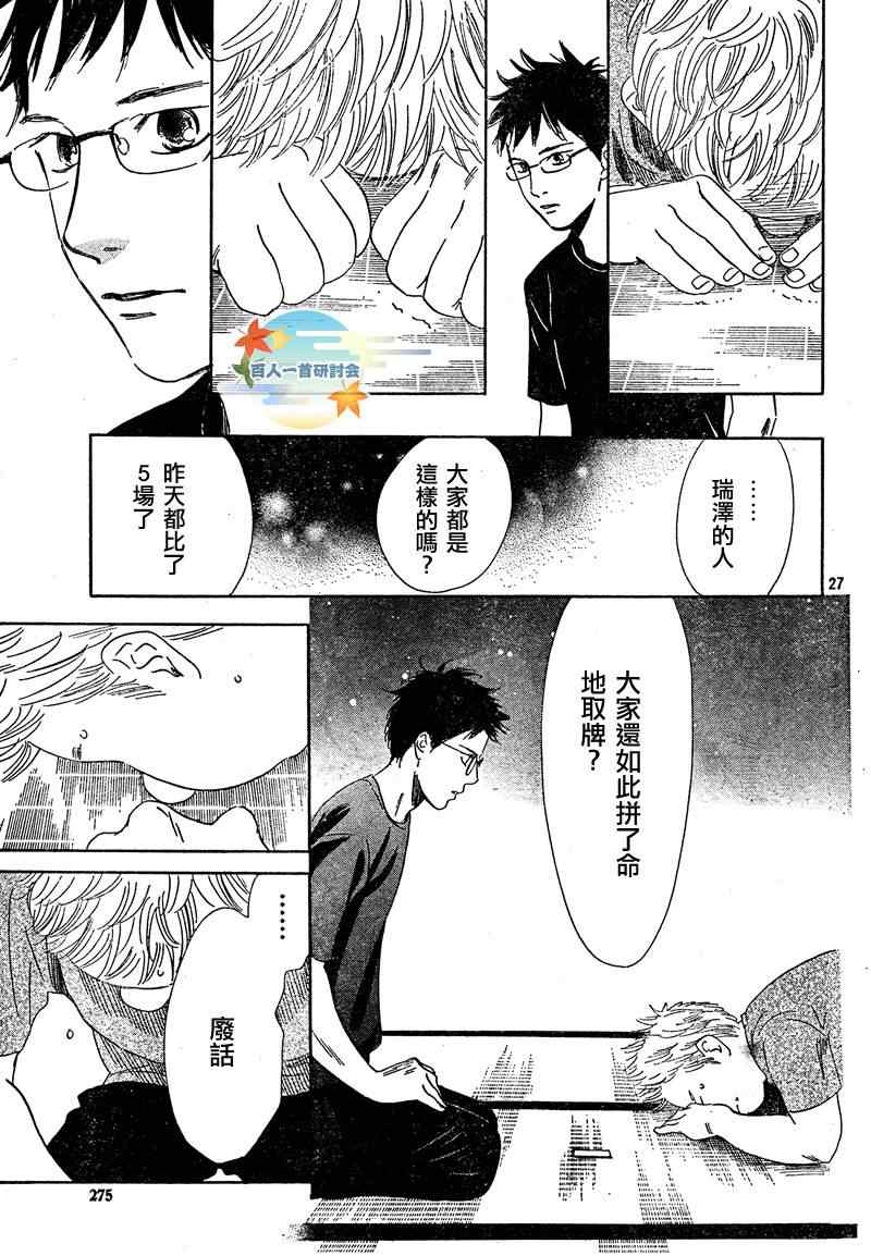 《花牌情缘》漫画最新章节第86话免费下拉式在线观看章节第【27】张图片