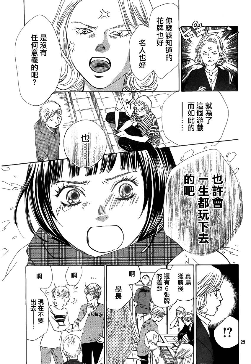 《花牌情缘》漫画最新章节第108话免费下拉式在线观看章节第【25】张图片