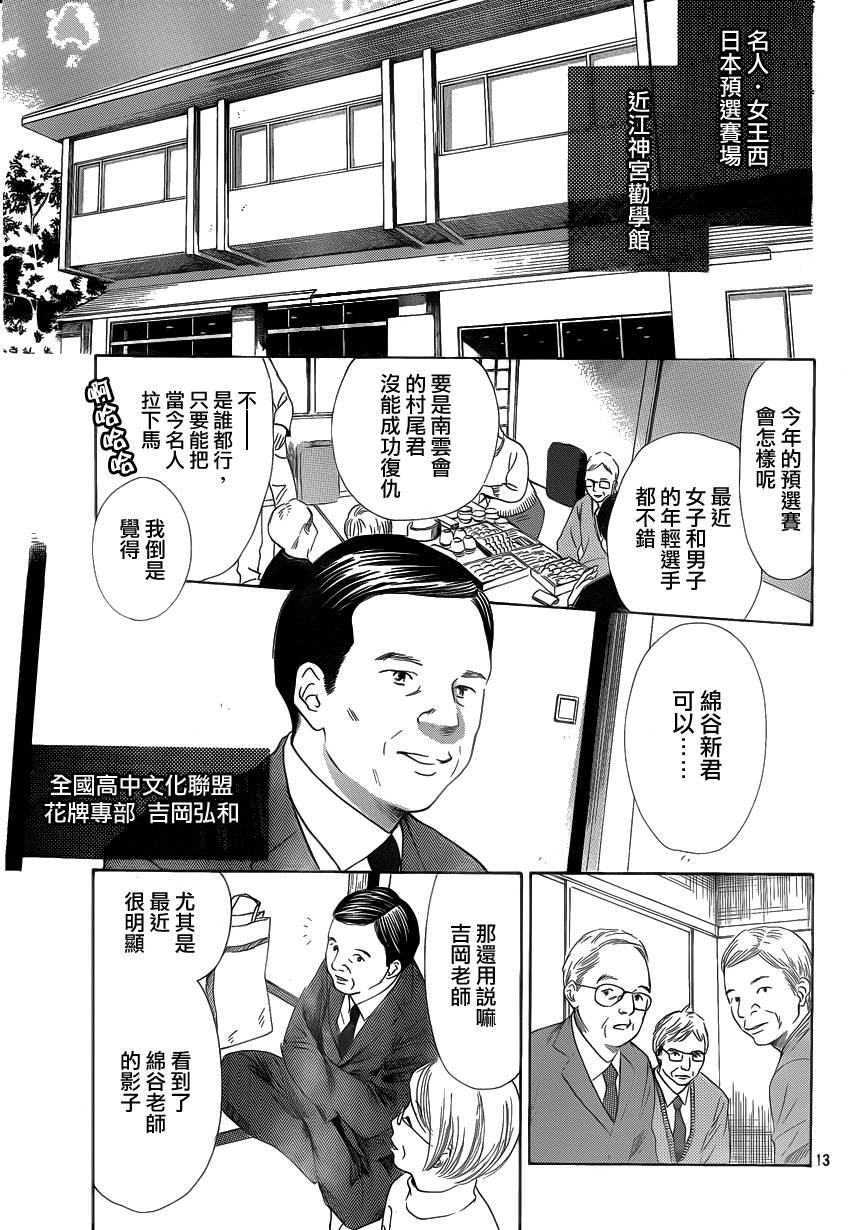 《花牌情缘》漫画最新章节第107话免费下拉式在线观看章节第【13】张图片