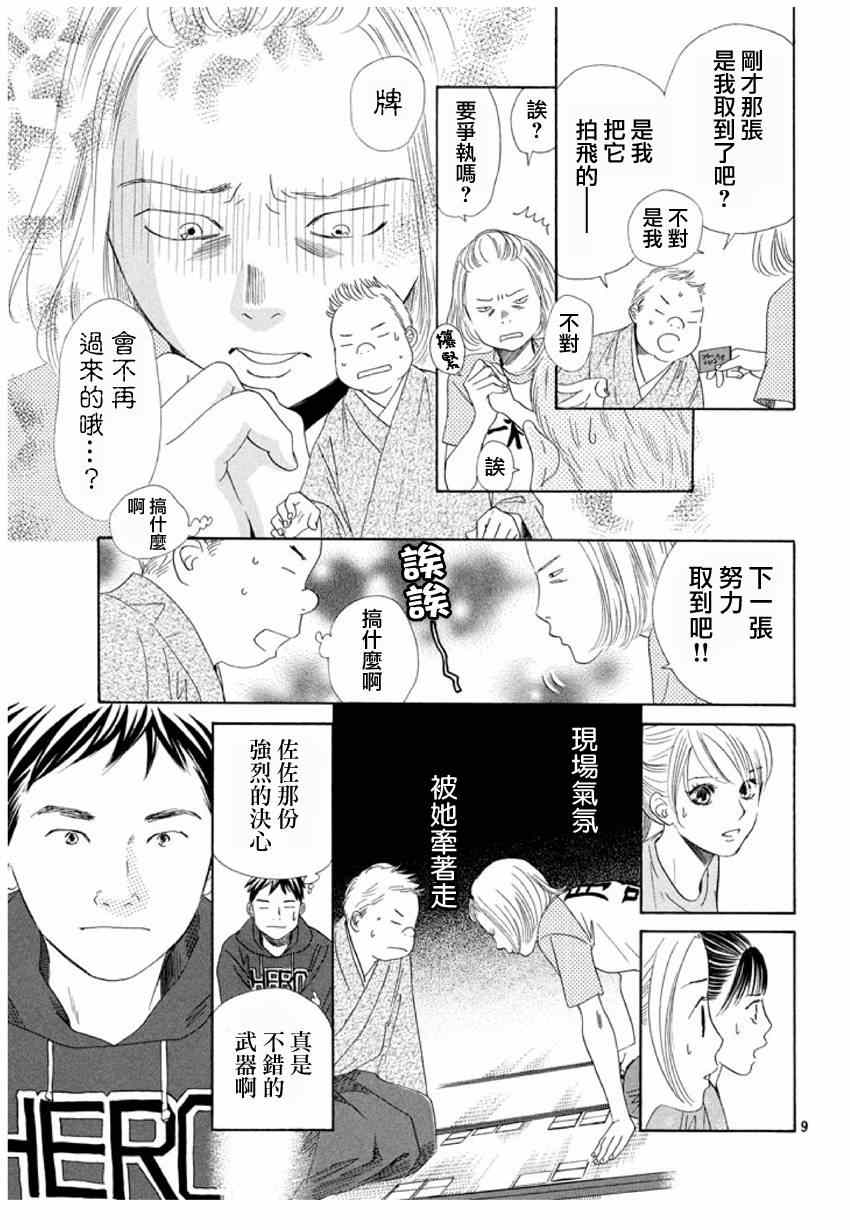 《花牌情缘》漫画最新章节第148话免费下拉式在线观看章节第【9】张图片