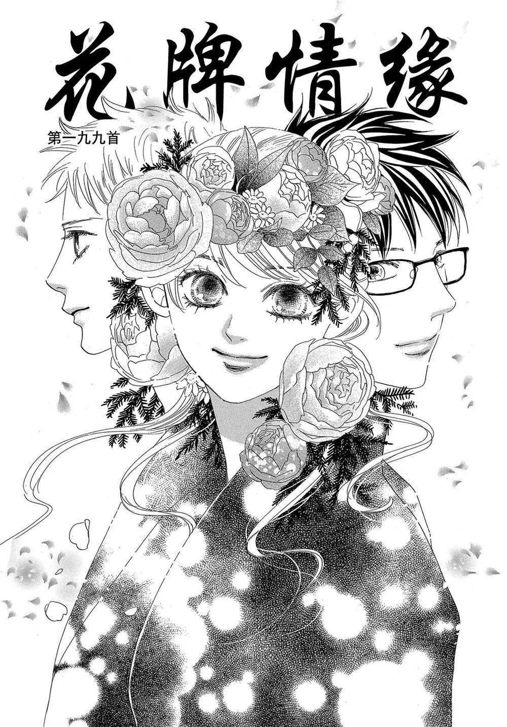 《花牌情缘》漫画最新章节第199话 试看版免费下拉式在线观看章节第【1】张图片