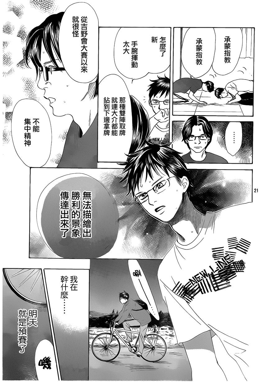 《花牌情缘》漫画最新章节第106话免费下拉式在线观看章节第【21】张图片