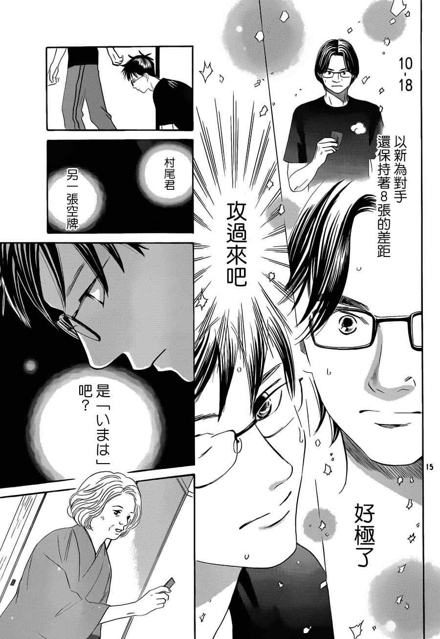 《花牌情缘》漫画最新章节第111话免费下拉式在线观看章节第【15】张图片