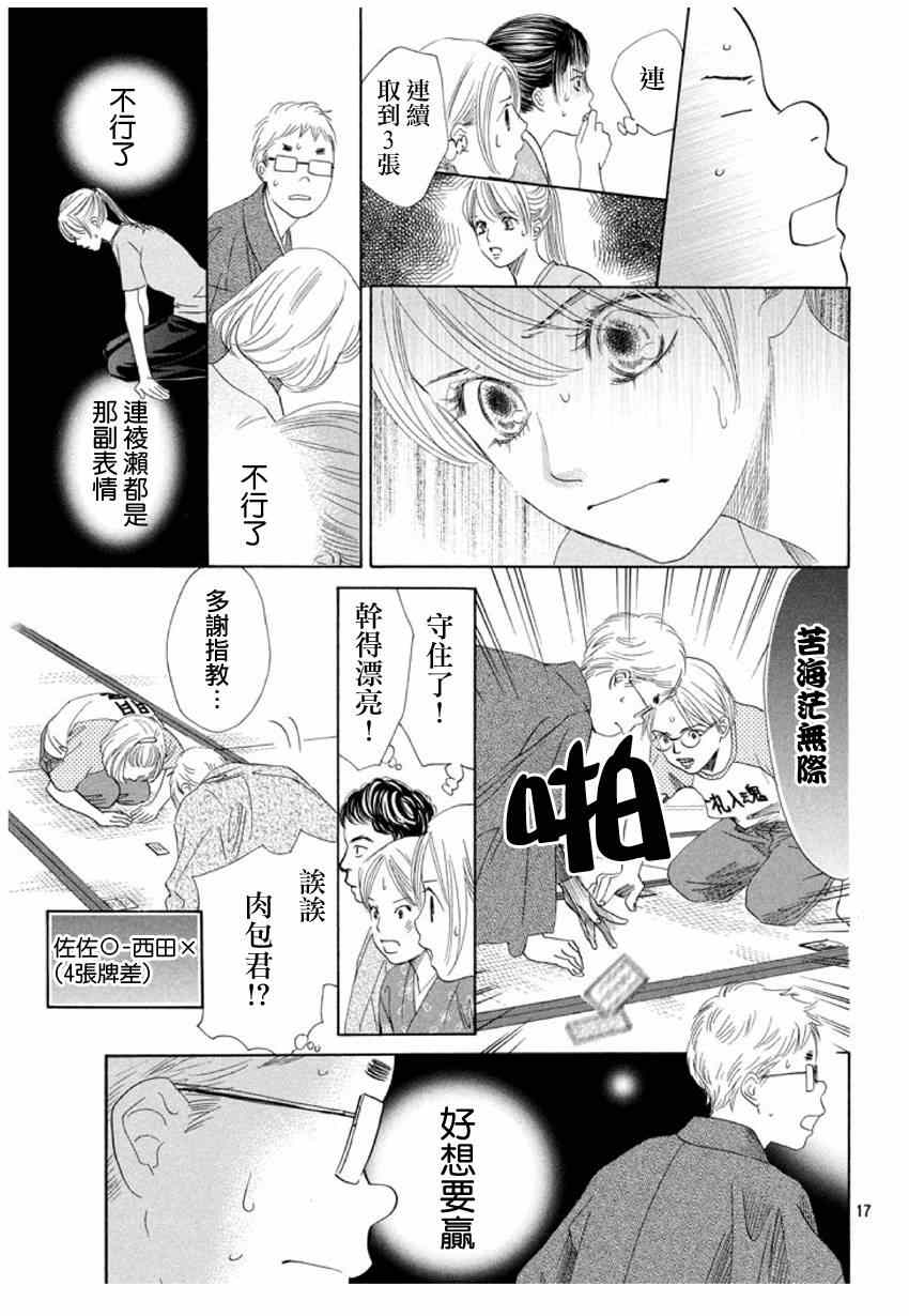 《花牌情缘》漫画最新章节第148话免费下拉式在线观看章节第【17】张图片