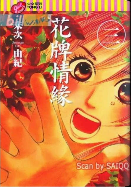 《花牌情缘》漫画最新章节第3卷免费下拉式在线观看章节第【1】张图片