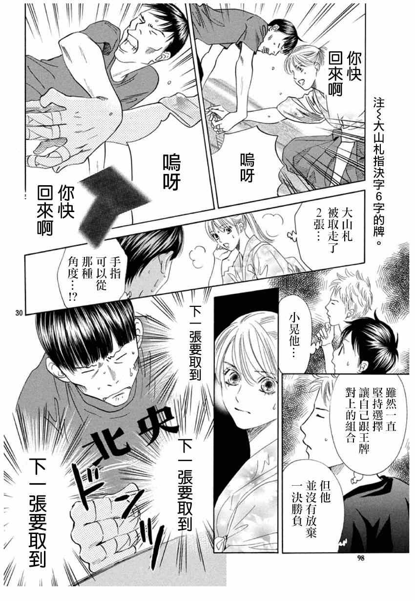 《花牌情缘》漫画最新章节第150话免费下拉式在线观看章节第【30】张图片