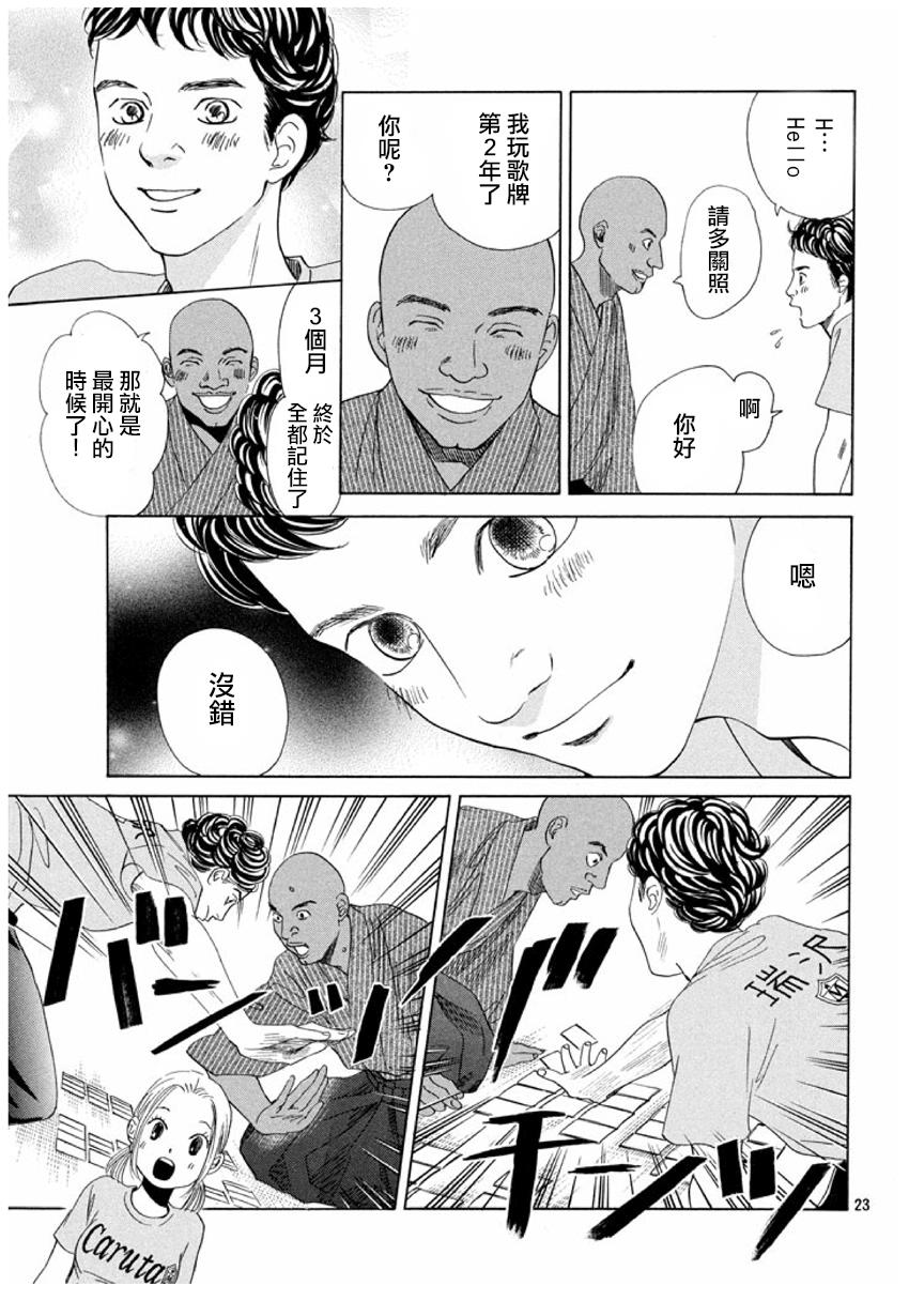 《花牌情缘》漫画最新章节第155话免费下拉式在线观看章节第【23】张图片