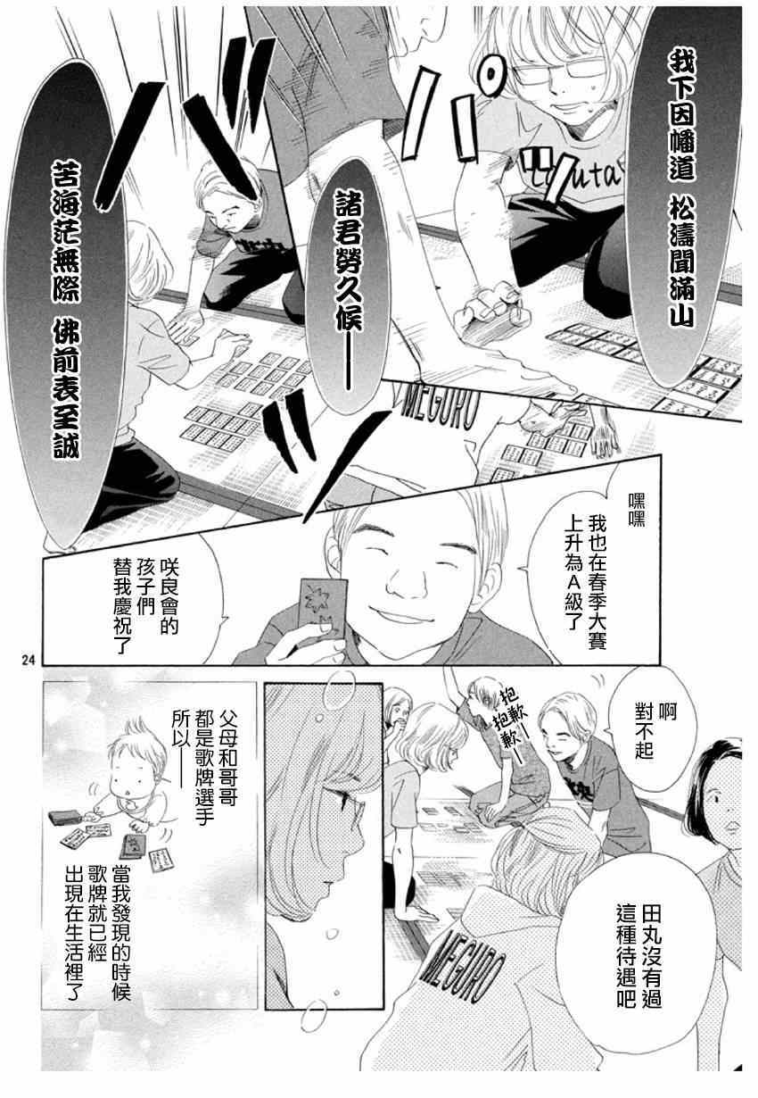 《花牌情缘》漫画最新章节第145话免费下拉式在线观看章节第【24】张图片