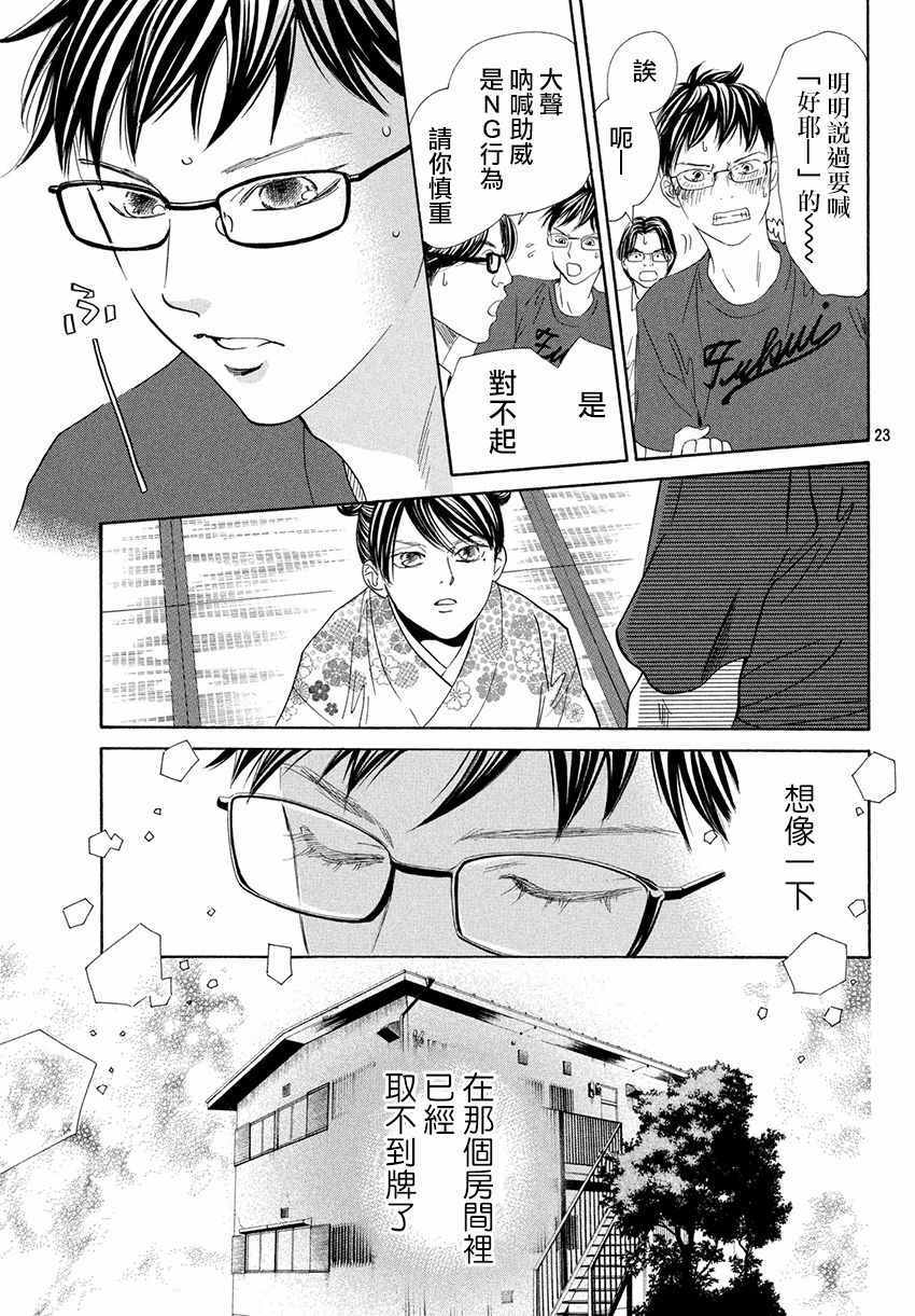 《花牌情缘》漫画最新章节第171话免费下拉式在线观看章节第【23】张图片