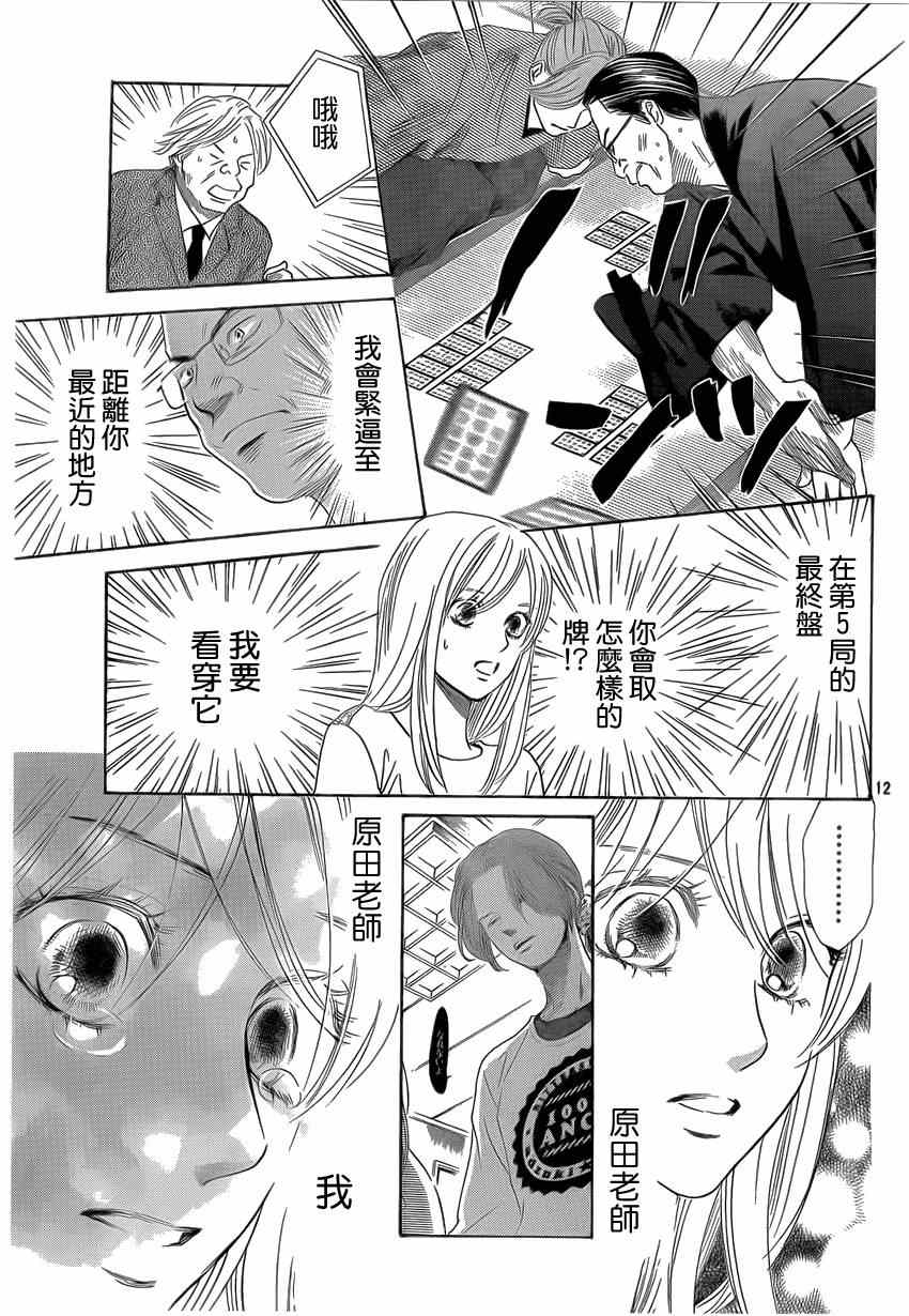 《花牌情缘》漫画最新章节第132话免费下拉式在线观看章节第【12】张图片