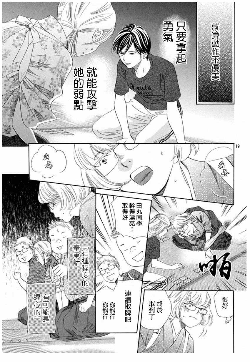 《花牌情缘》漫画最新章节第149话免费下拉式在线观看章节第【19】张图片