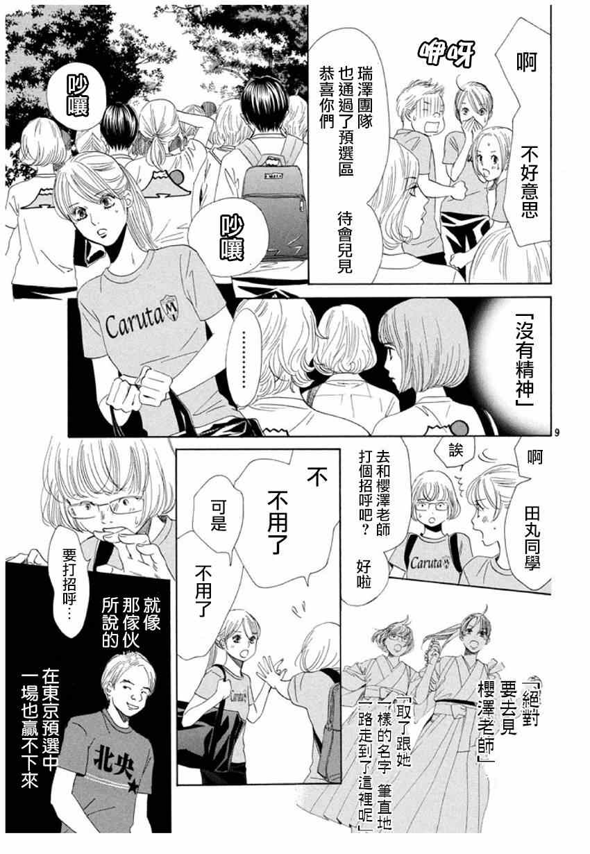 《花牌情缘》漫画最新章节第156话免费下拉式在线观看章节第【9】张图片