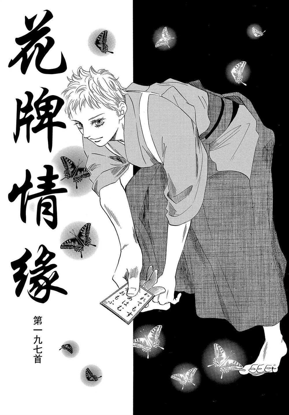 《花牌情缘》漫画最新章节第197话 试看版免费下拉式在线观看章节第【1】张图片