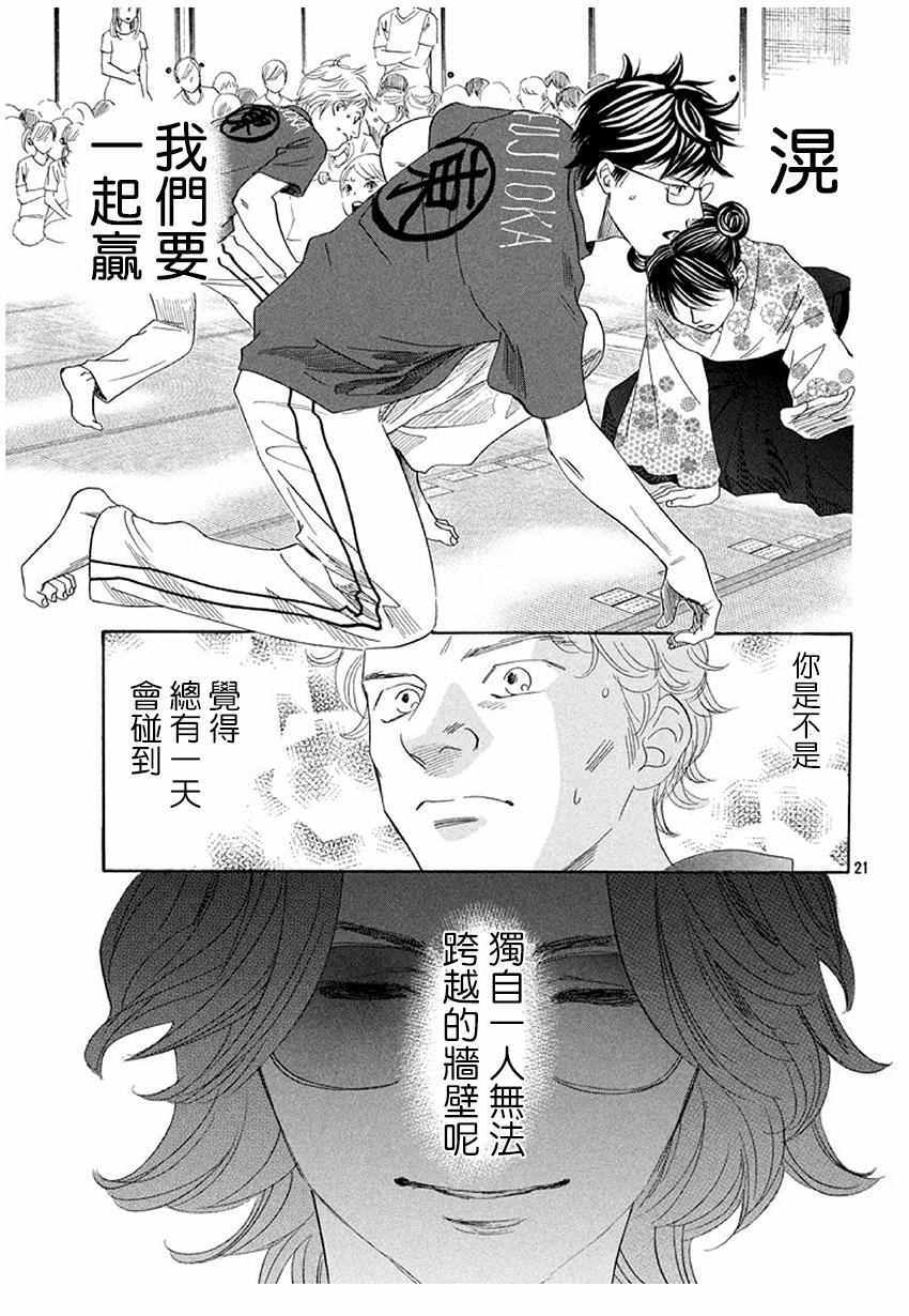 《花牌情缘》漫画最新章节第172话免费下拉式在线观看章节第【21】张图片