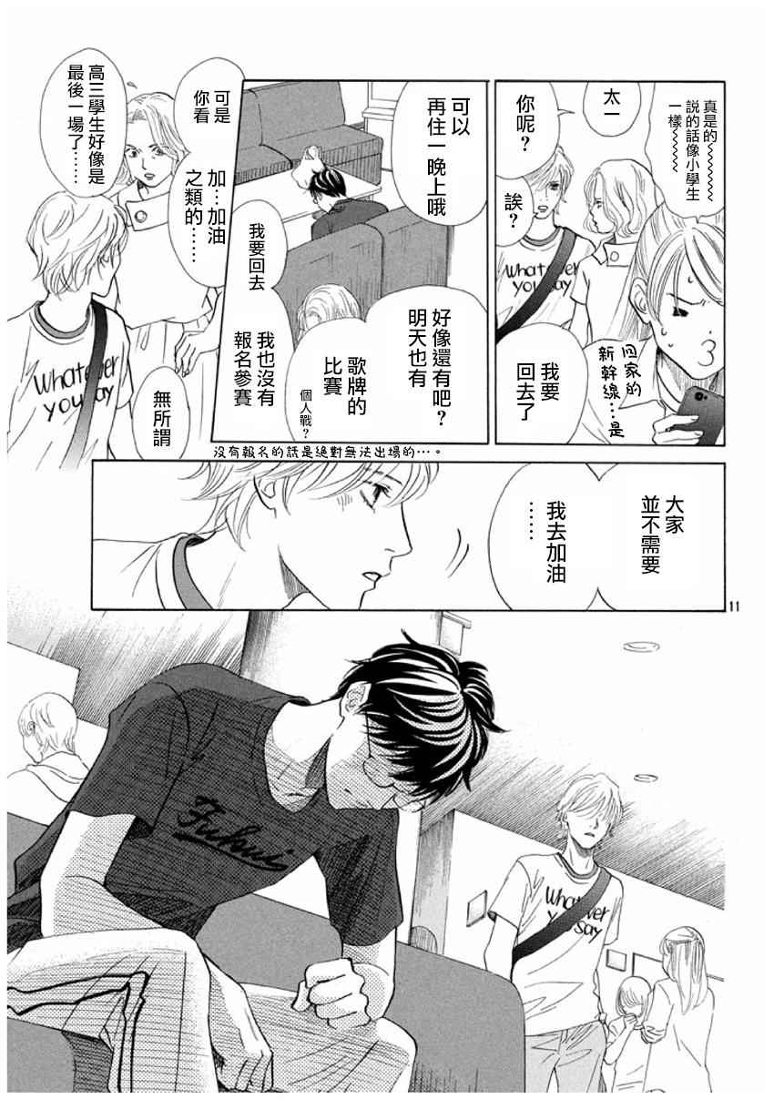 《花牌情缘》漫画最新章节第165话免费下拉式在线观看章节第【11】张图片