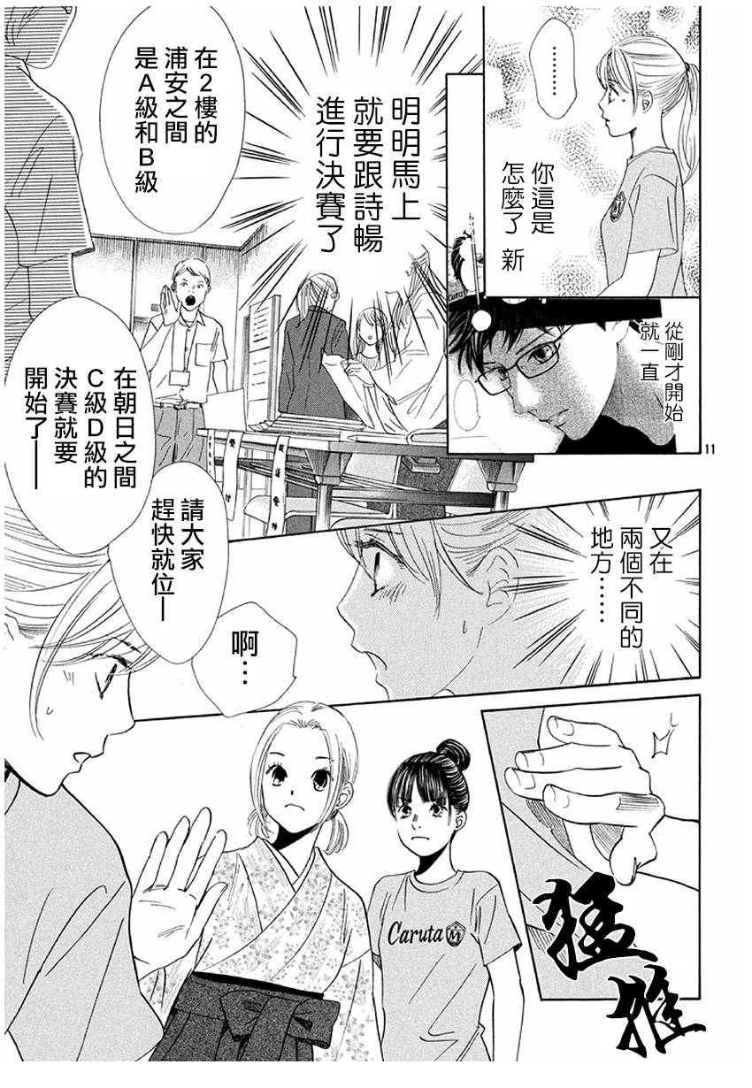 《花牌情缘》漫画最新章节第170话免费下拉式在线观看章节第【11】张图片