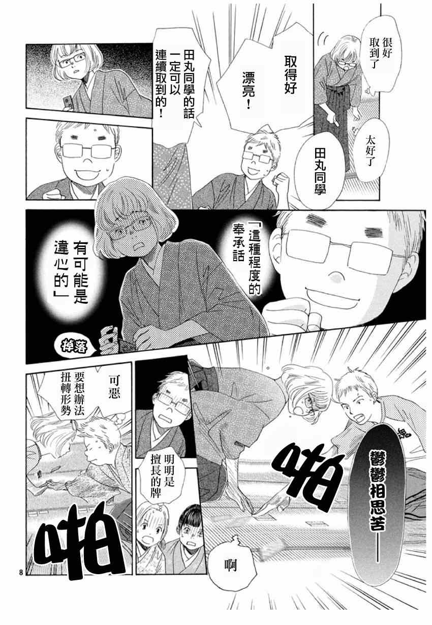 《花牌情缘》漫画最新章节第148话免费下拉式在线观看章节第【8】张图片