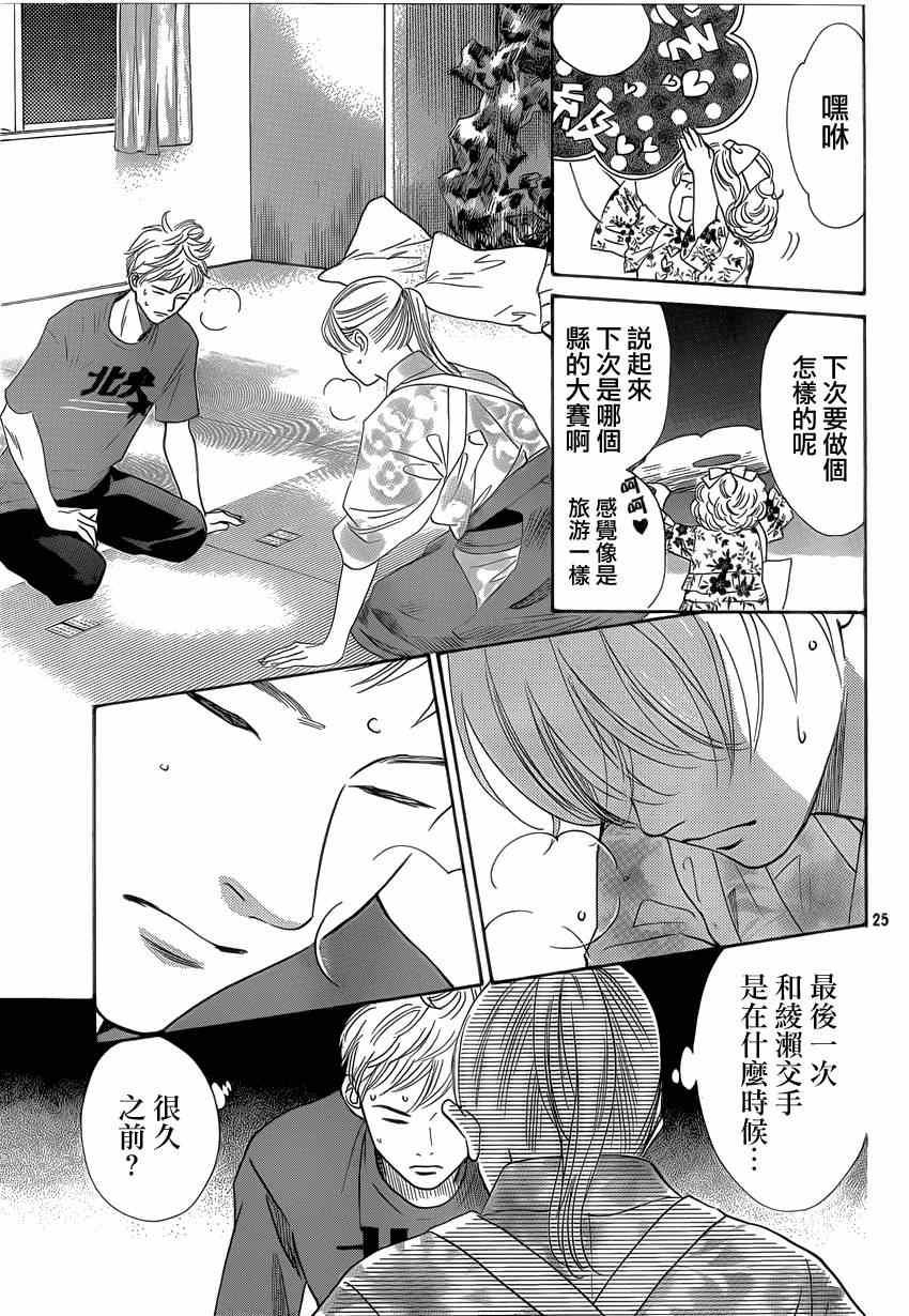 《花牌情缘》漫画最新章节第134话免费下拉式在线观看章节第【24】张图片