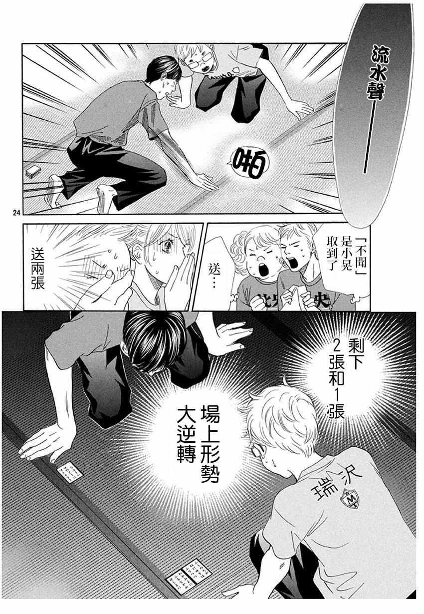 《花牌情缘》漫画最新章节第172话免费下拉式在线观看章节第【24】张图片