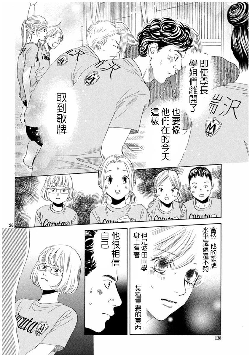 《花牌情缘》漫画最新章节第155话免费下拉式在线观看章节第【26】张图片