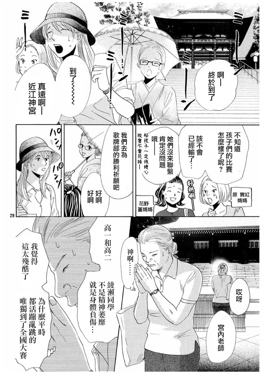 《花牌情缘》漫画最新章节第155话免费下拉式在线观看章节第【28】张图片