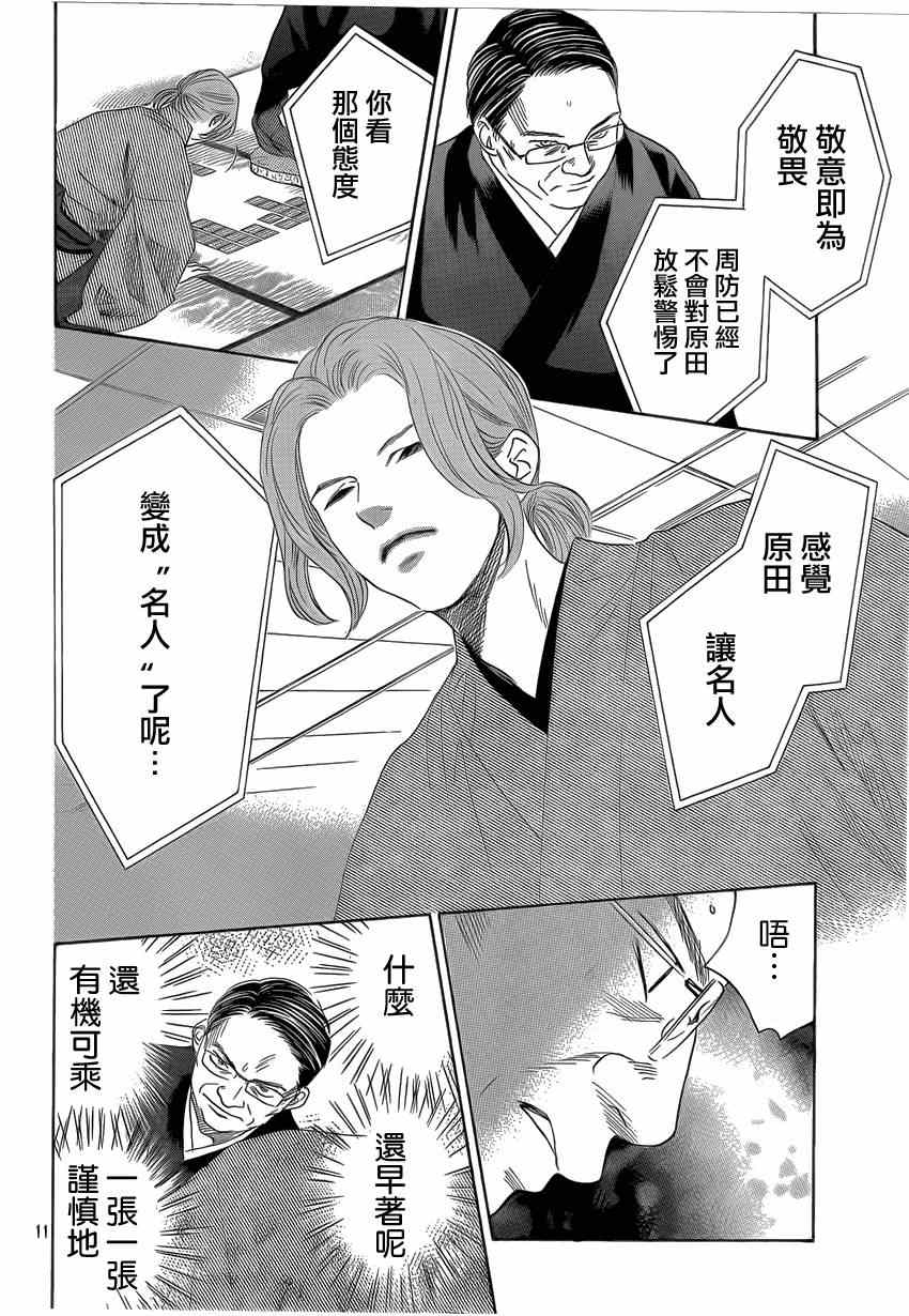 《花牌情缘》漫画最新章节第132话免费下拉式在线观看章节第【11】张图片