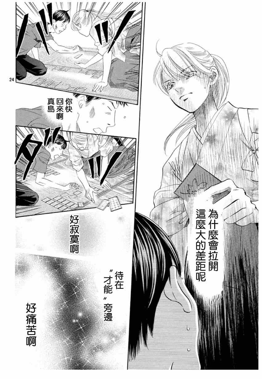 《花牌情缘》漫画最新章节第150话免费下拉式在线观看章节第【24】张图片