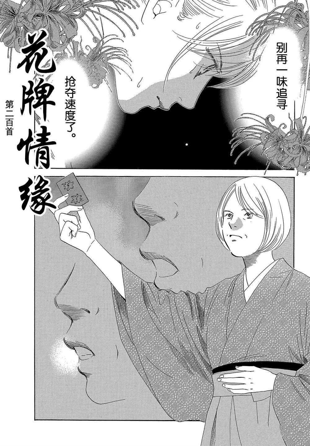 《花牌情缘》漫画最新章节第200话 试看版免费下拉式在线观看章节第【1】张图片