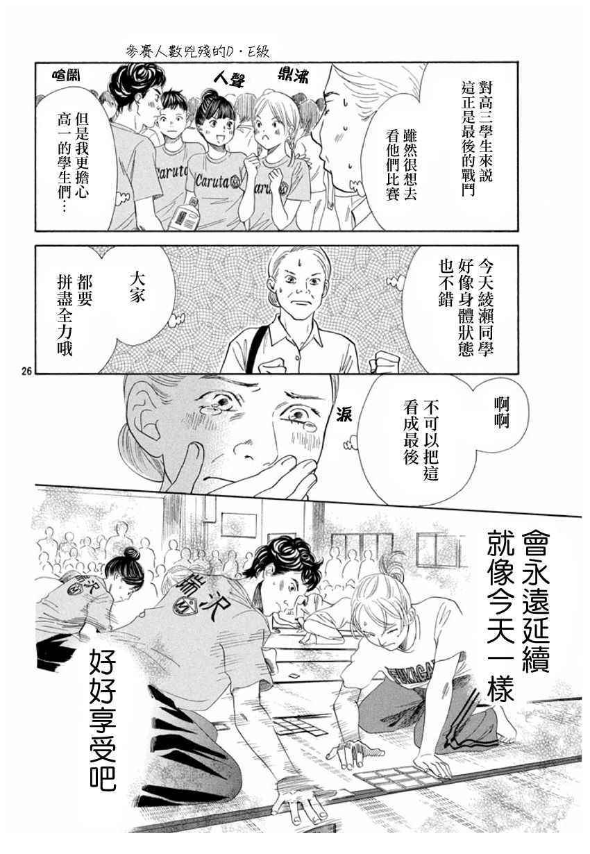 《花牌情缘》漫画最新章节第166话免费下拉式在线观看章节第【26】张图片