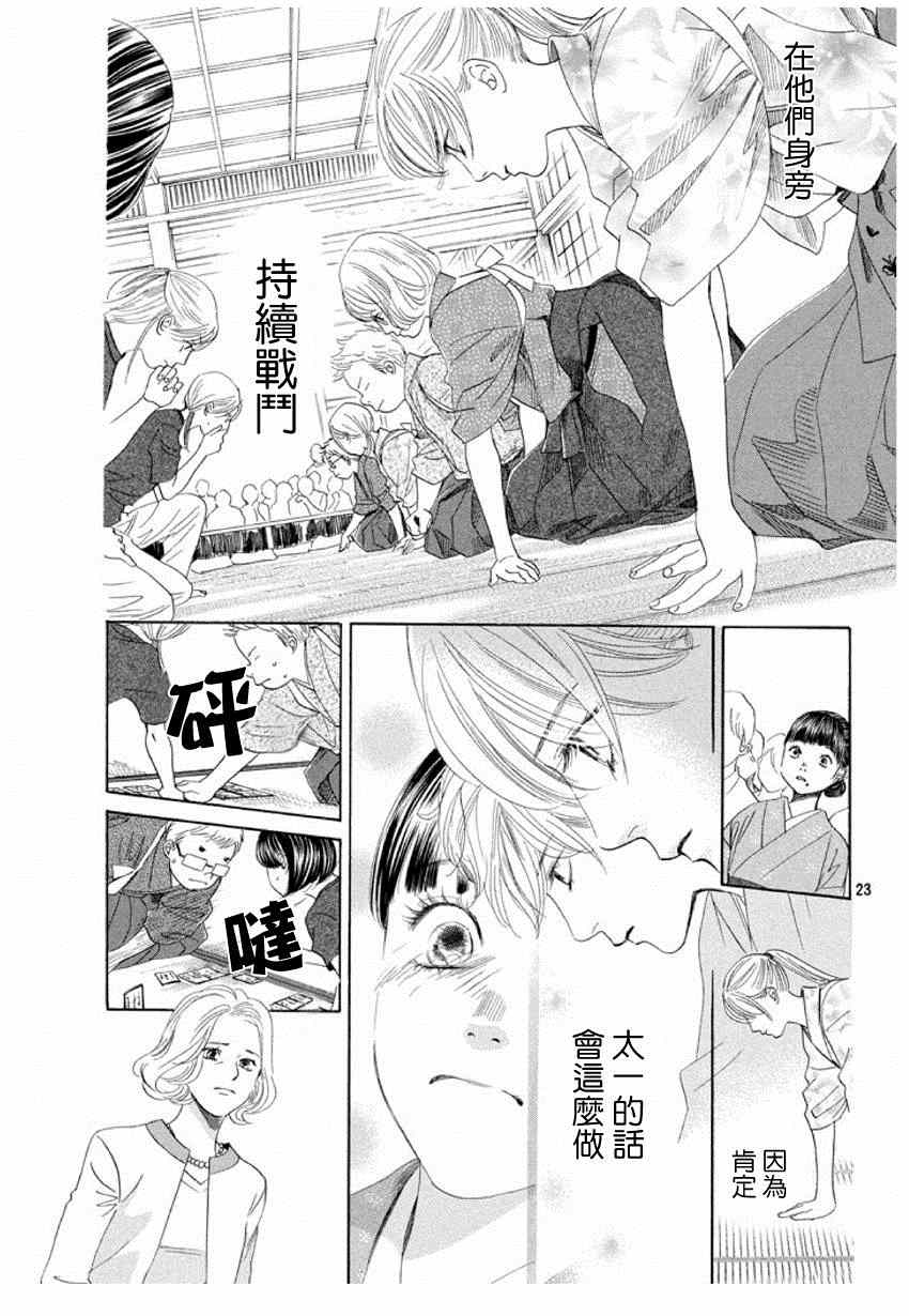 《花牌情缘》漫画最新章节第149话免费下拉式在线观看章节第【23】张图片