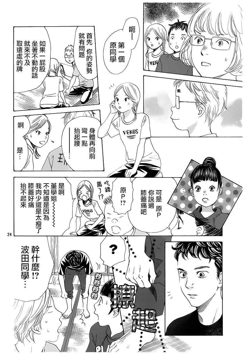 《花牌情缘》漫画最新章节第142话免费下拉式在线观看章节第【24】张图片