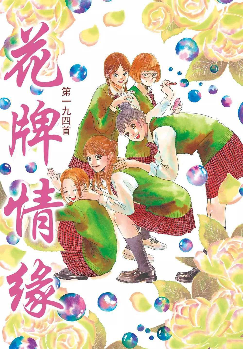 《花牌情缘》漫画最新章节第194话 试看版免费下拉式在线观看章节第【1】张图片