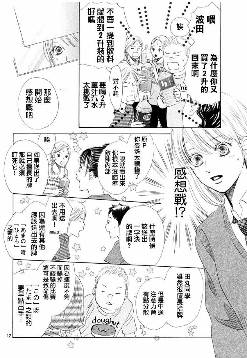 《花牌情缘》漫画最新章节第144话免费下拉式在线观看章节第【12】张图片