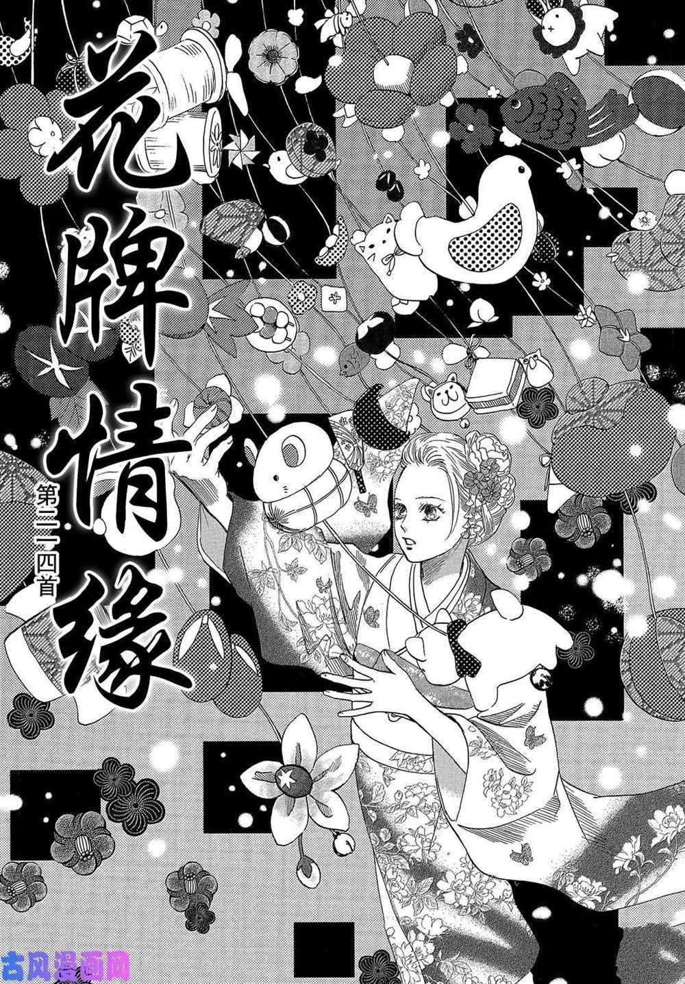 《花牌情缘》漫画最新章节第214话 试看版免费下拉式在线观看章节第【1】张图片