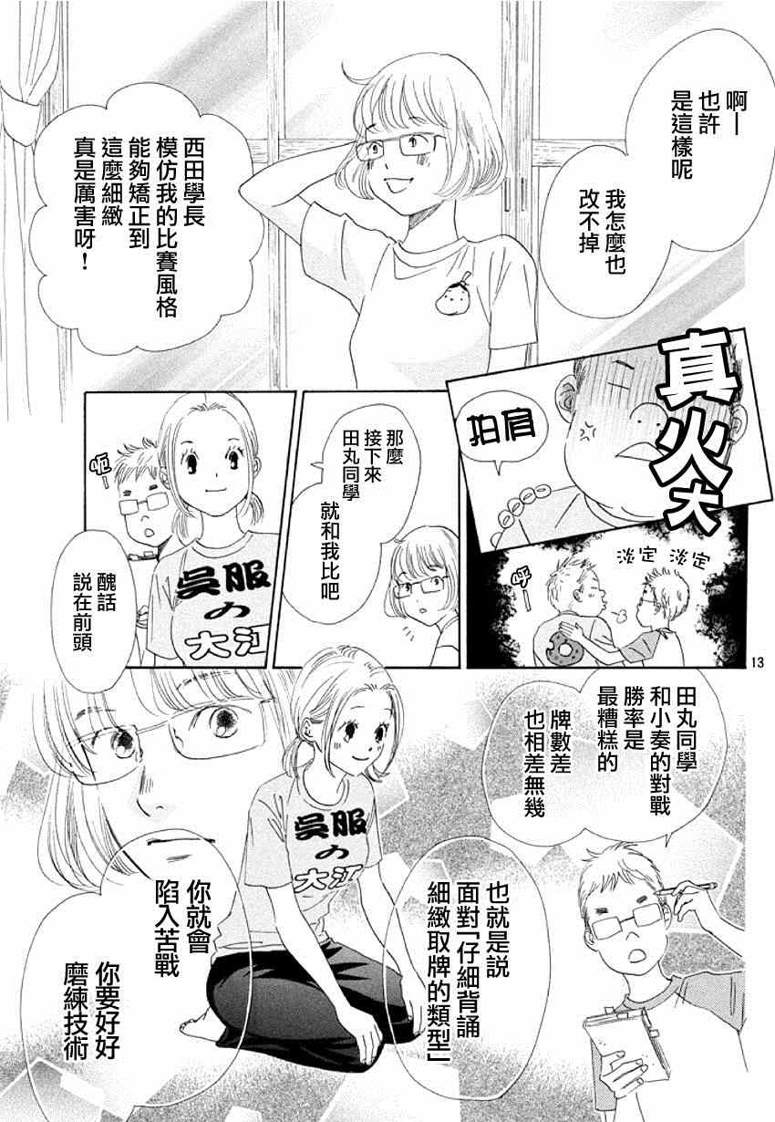 《花牌情缘》漫画最新章节第144话免费下拉式在线观看章节第【13】张图片