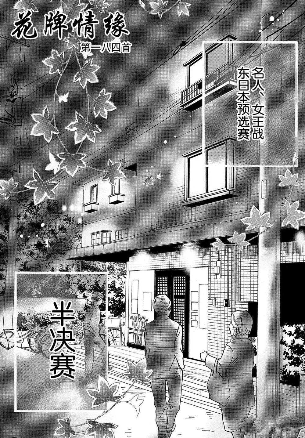 《花牌情缘》漫画最新章节第184话 试看版免费下拉式在线观看章节第【1】张图片