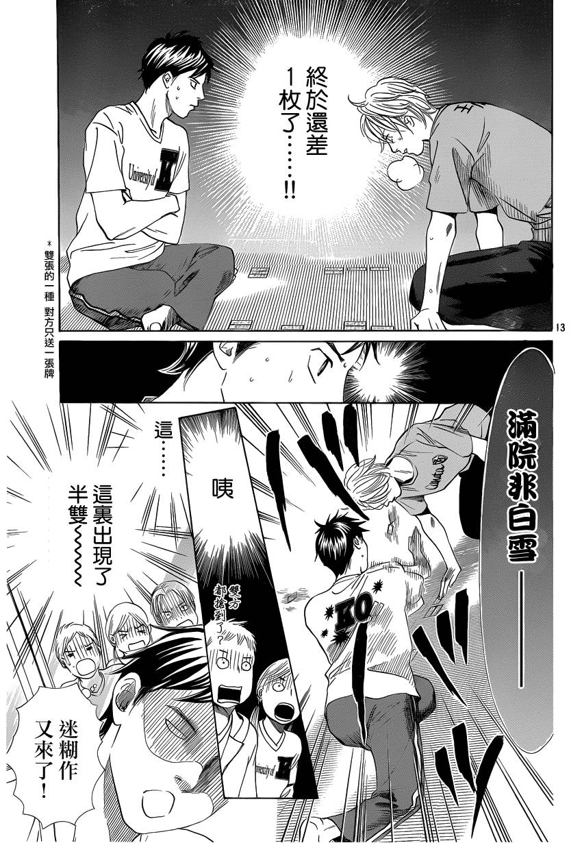 《花牌情缘》漫画最新章节第109话免费下拉式在线观看章节第【14】张图片