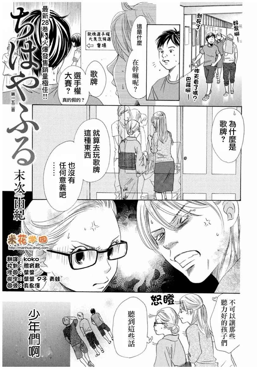 《花牌情缘》漫画最新章节第152话免费下拉式在线观看章节第【1】张图片