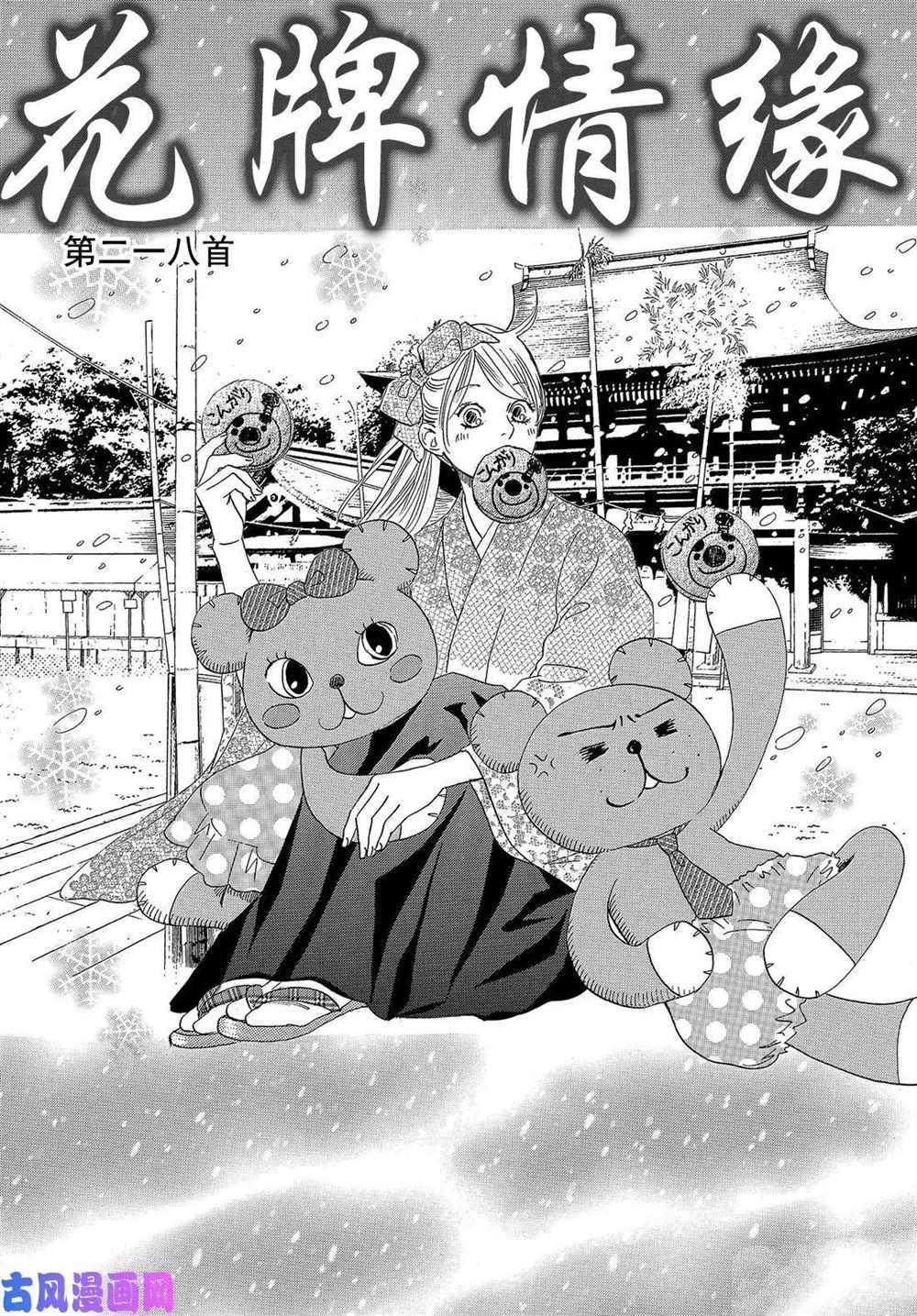 《花牌情缘》漫画最新章节第218话 试看版免费下拉式在线观看章节第【1】张图片