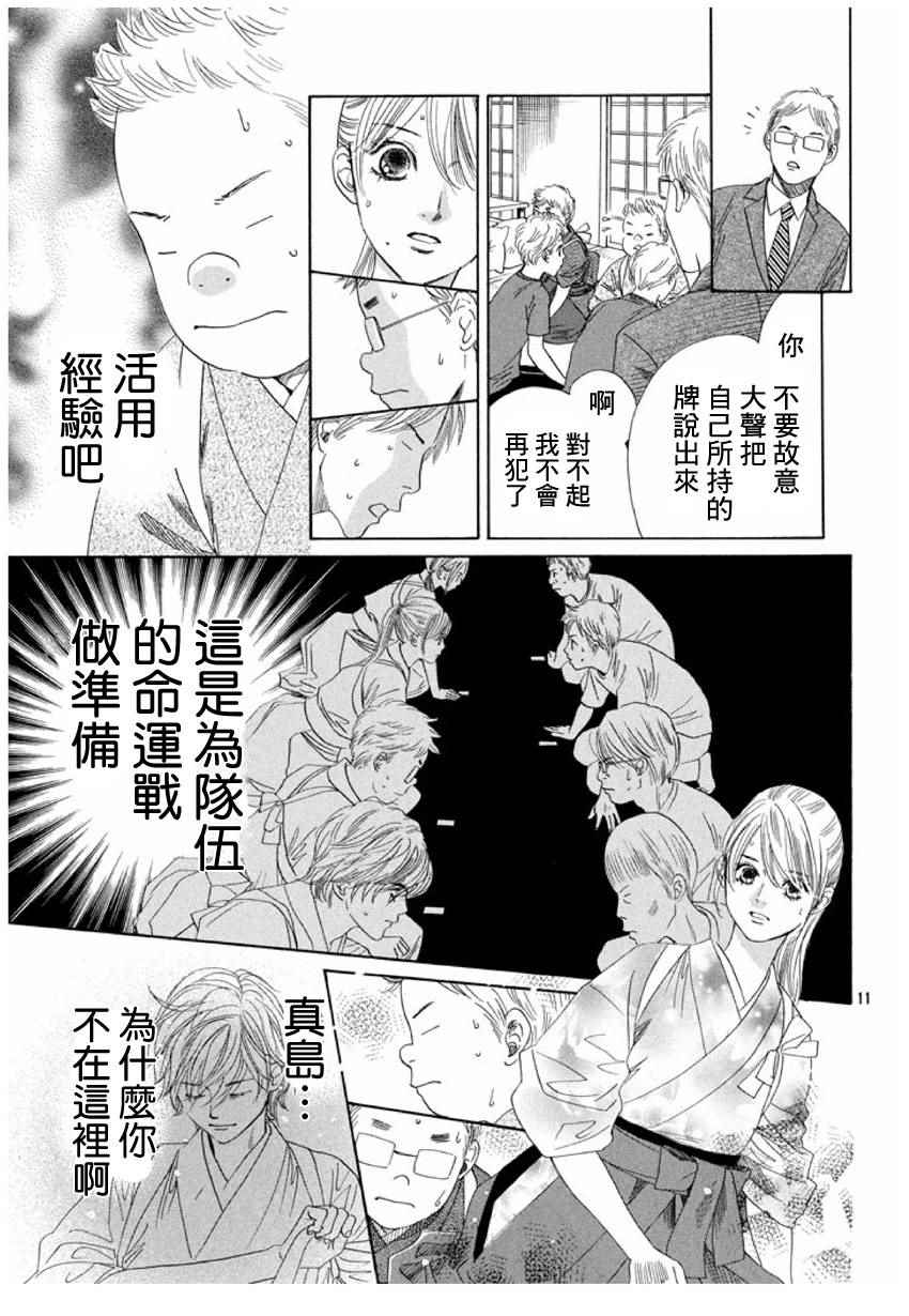 《花牌情缘》漫画最新章节第152话免费下拉式在线观看章节第【11】张图片