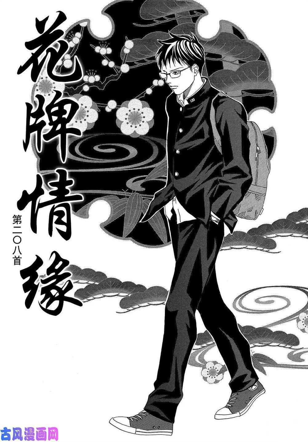 《花牌情缘》漫画最新章节第208话 试看版免费下拉式在线观看章节第【1】张图片