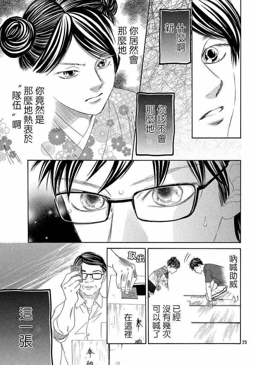 《花牌情缘》漫画最新章节第171话免费下拉式在线观看章节第【25】张图片