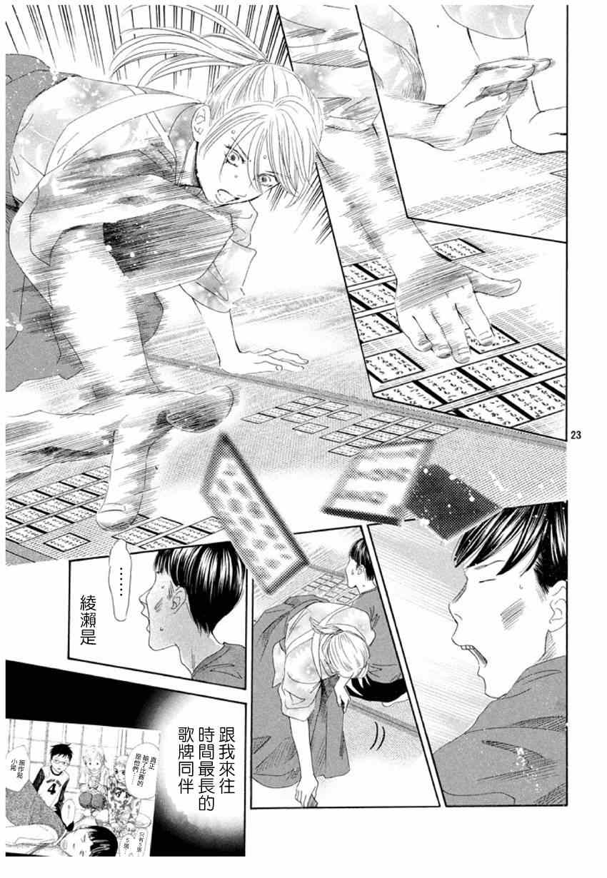 《花牌情缘》漫画最新章节第150话免费下拉式在线观看章节第【23】张图片